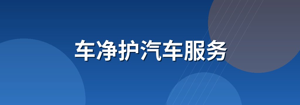车净护汽车服务