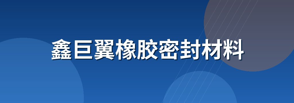 鑫巨翼橡胶密封材料