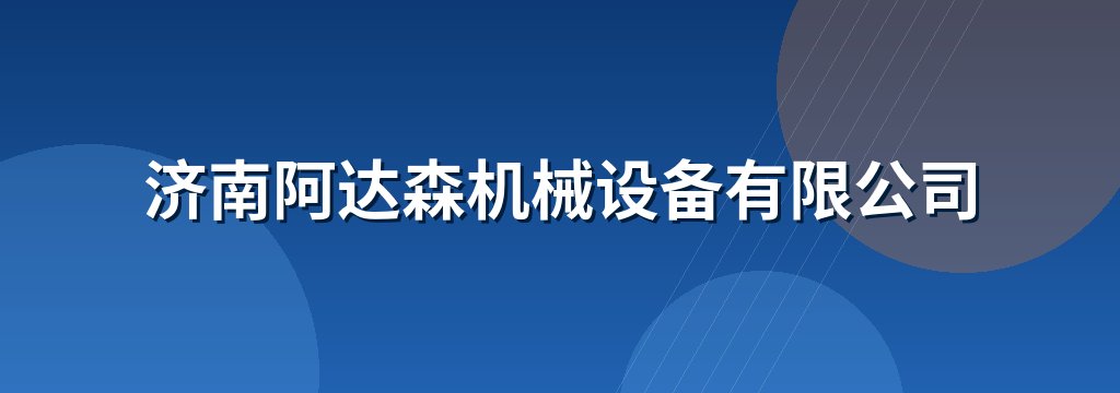 济南阿达森机械设备有限公司