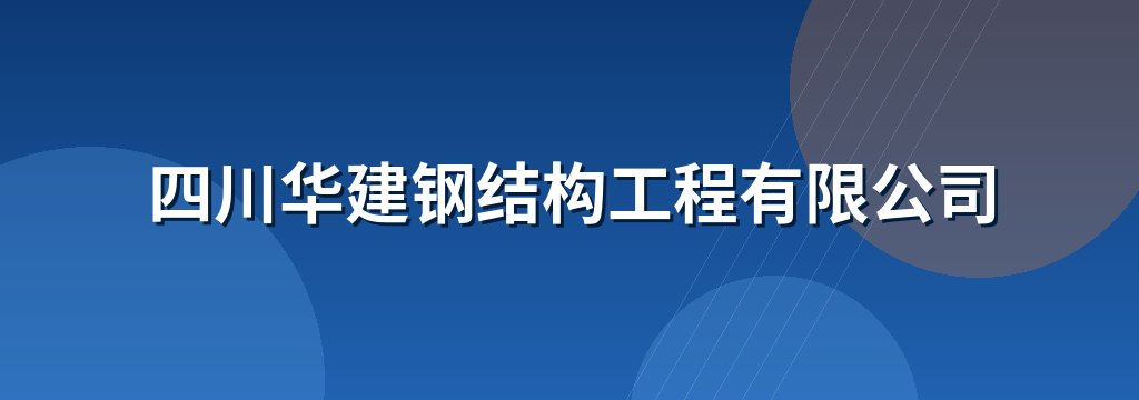 四川华建钢结构工程有限公司