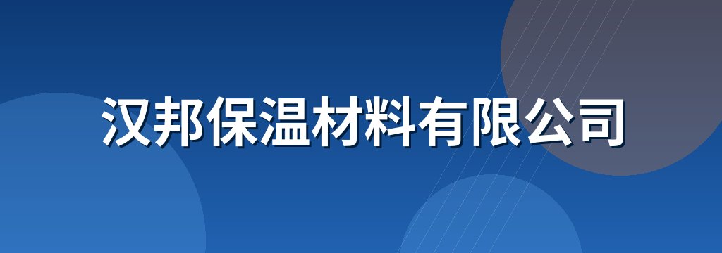 汉邦保温材料有限公司