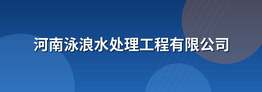 河南泳浪水处理工程有限公司