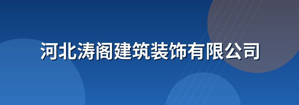 河北涛阁建筑装饰有限公司