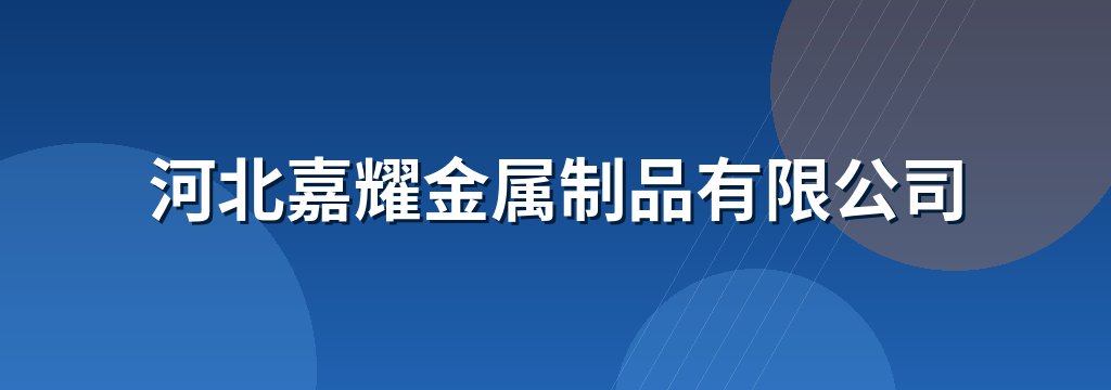 河北嘉耀金属制品有限公司