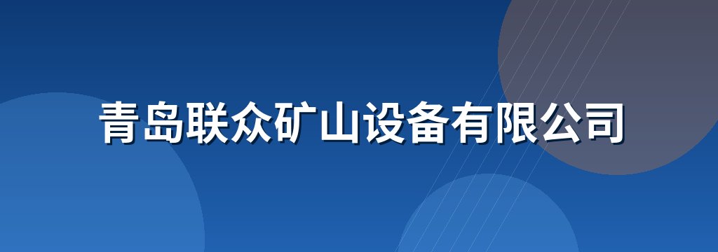青岛联众矿山设备有限公司