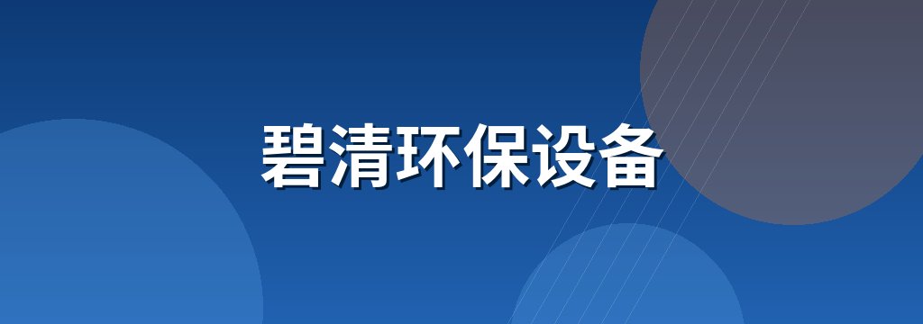碧清环保设备