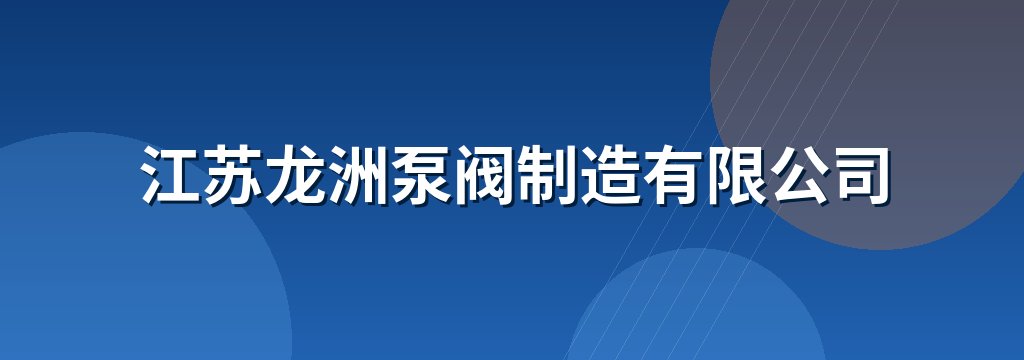 江苏龙洲泵阀制造有限公司