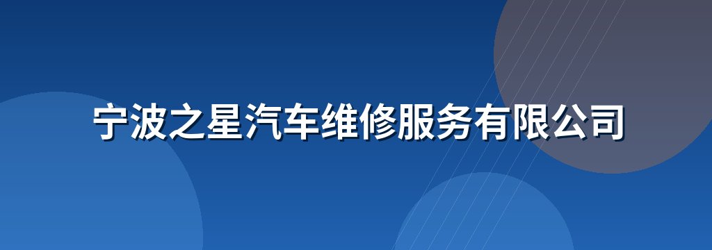 宁波之星汽车维修服务有限公司
