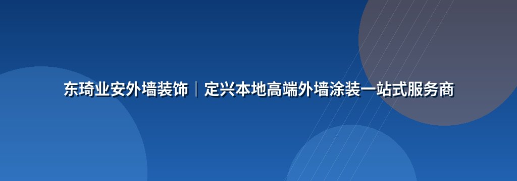 东琦业安外墙装饰｜定兴本地高端外墙涂装一站式服务商
