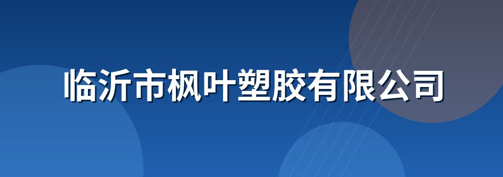 临沂市枫叶塑胶有限公司