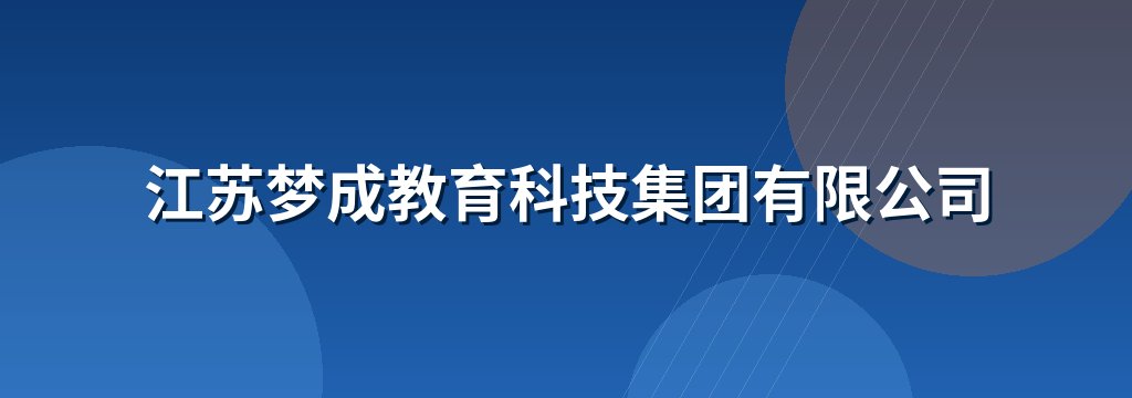 江苏梦成教育科技集团有限公司