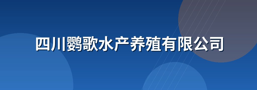 四川鹦歌水产养殖有限公司