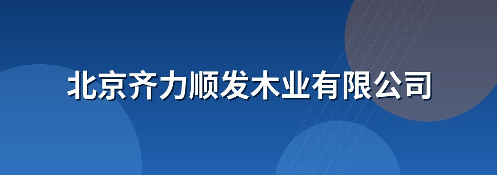 北京齐力顺发木业有限公司