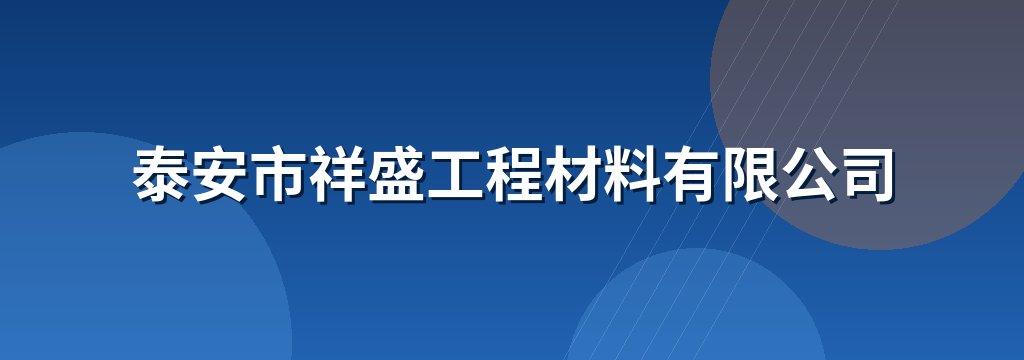 泰安市祥盛工程材料有限公司
