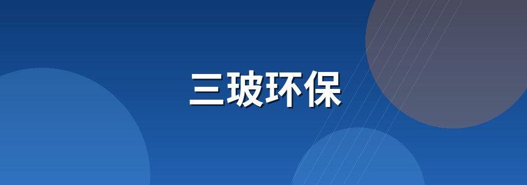 三玻环保