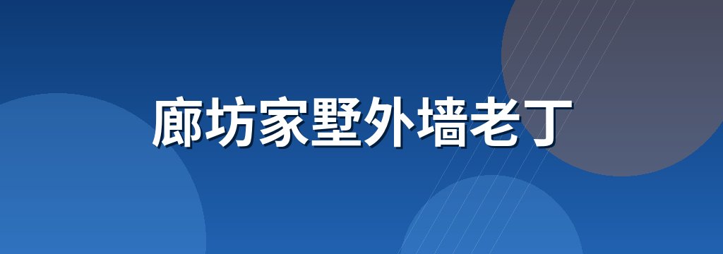 廊坊家墅外墙老丁