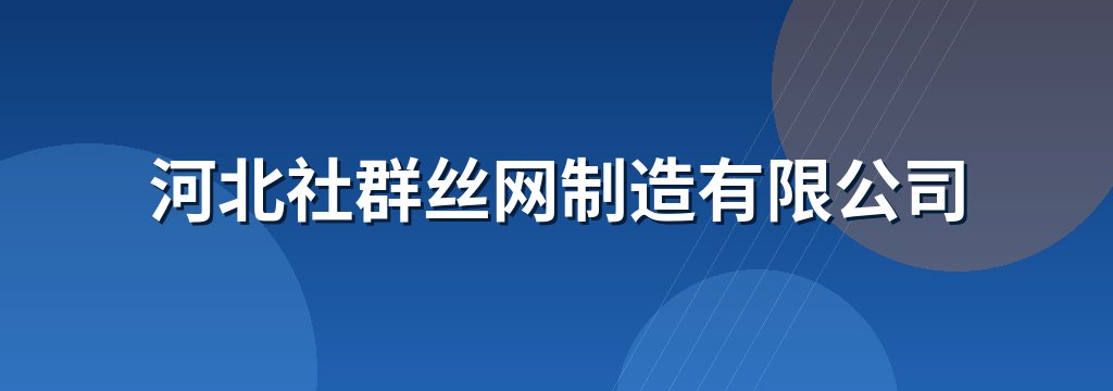 河北社群丝网制造有限公司