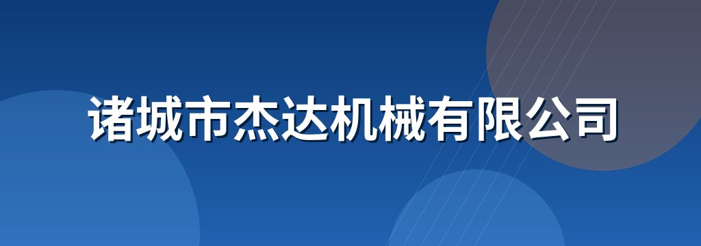 诸城市杰达机械有限公司