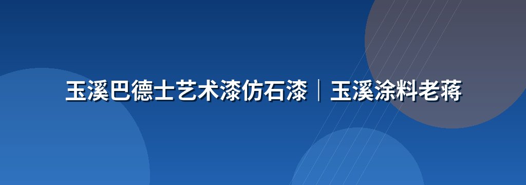 玉溪巴德士艺术漆仿石漆｜玉溪涂料老蒋