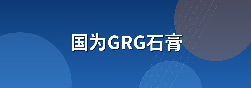 国为GRG石膏