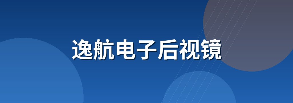 逸航电子后视镜
