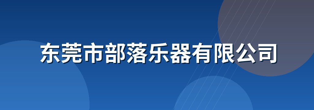 东莞市部落乐器有限公司