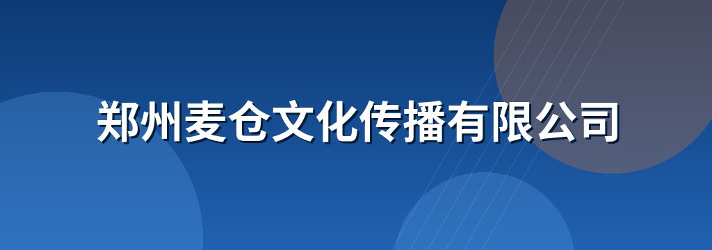 郑州麦仓文化传播有限公司