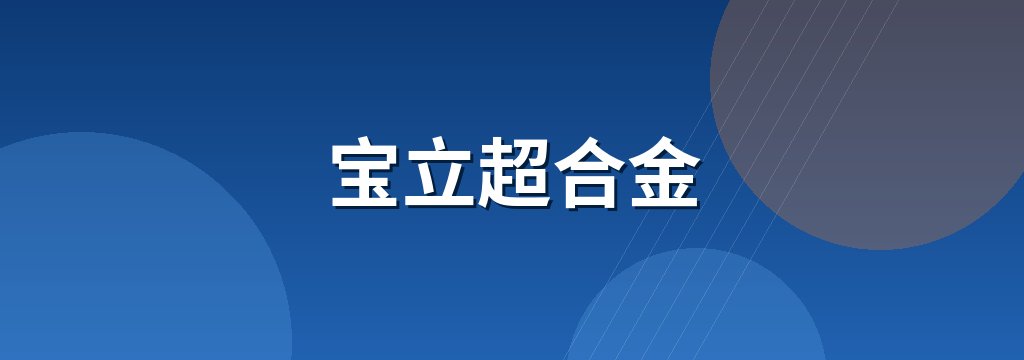 宝立超合金