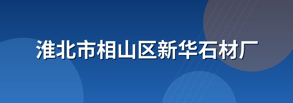 淮北市相山区新华石材厂