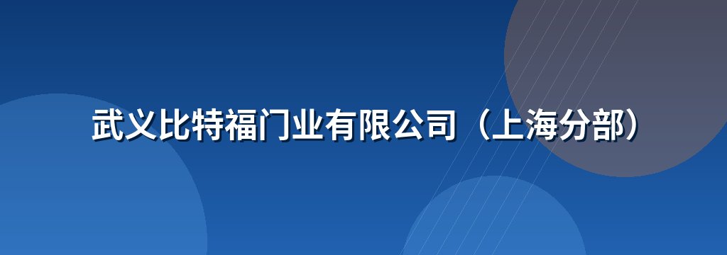 武义比特福门业有限公司（上海分部）