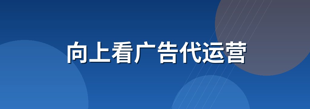 向上看广告代运营