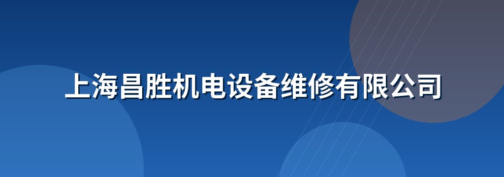 上海昌胜机电设备维修有限公司