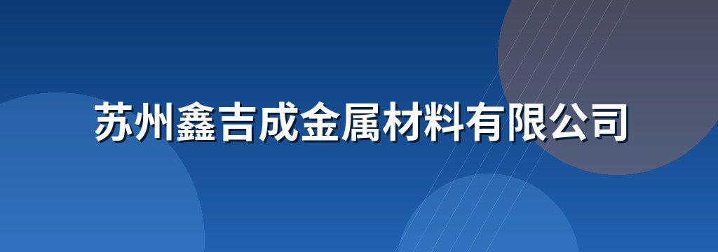 苏州鑫吉成金属材料有限公司