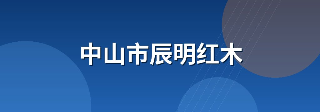 中山市辰明红木