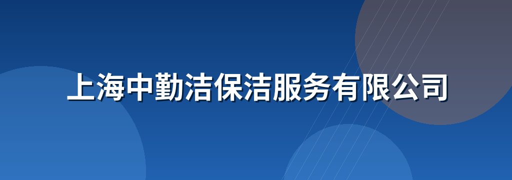 上海中勤洁保洁服务有限公司