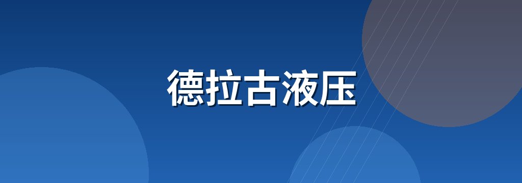 德拉古液压