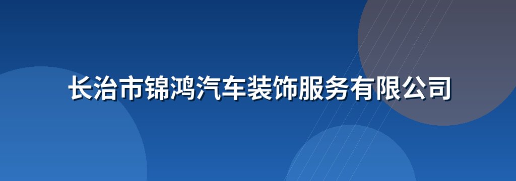 长治市锦鸿汽车装饰服务有限公司