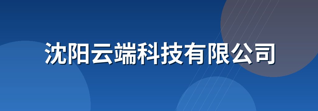 沈阳云端科技有限公司