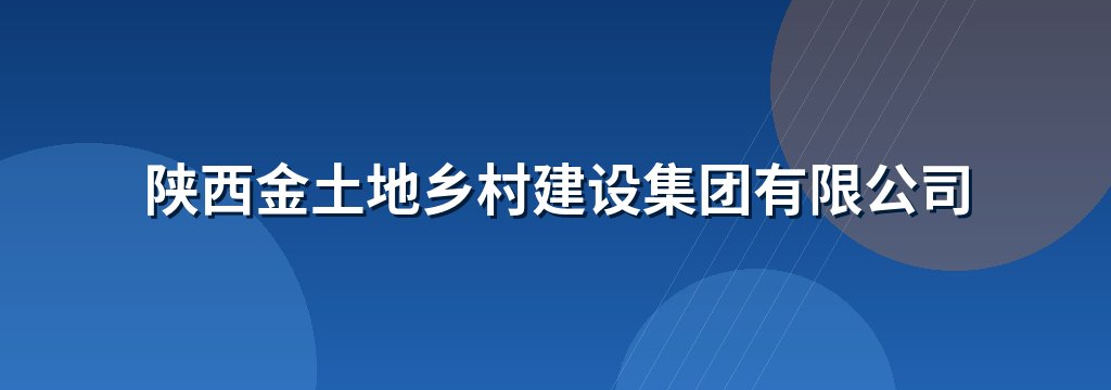 陕西金土地乡村建设集团有限公司