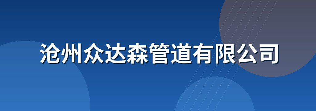 沧州众达森管道有限公司
