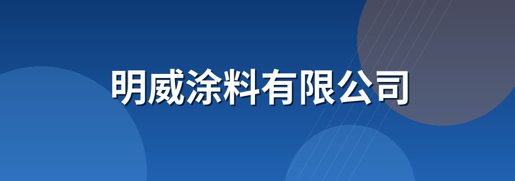 明威涂料有限公司