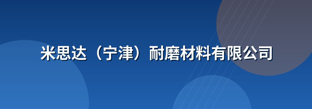 米思达（宁津）耐磨材料有限公司