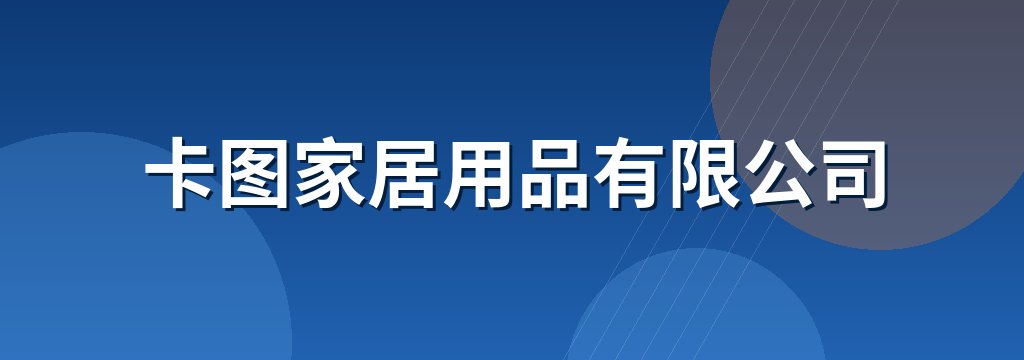 卡图家居用品有限公司