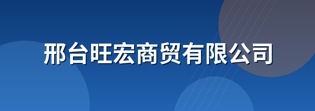 邢台旺宏商贸有限公司