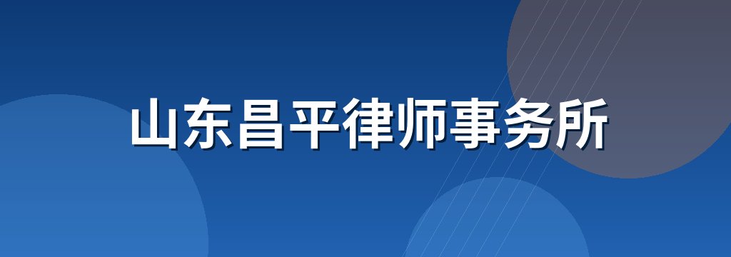 山东昌平律师事务所
