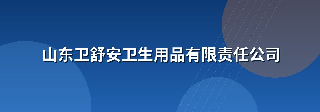 山东卫舒安卫生用品有限责任公司
