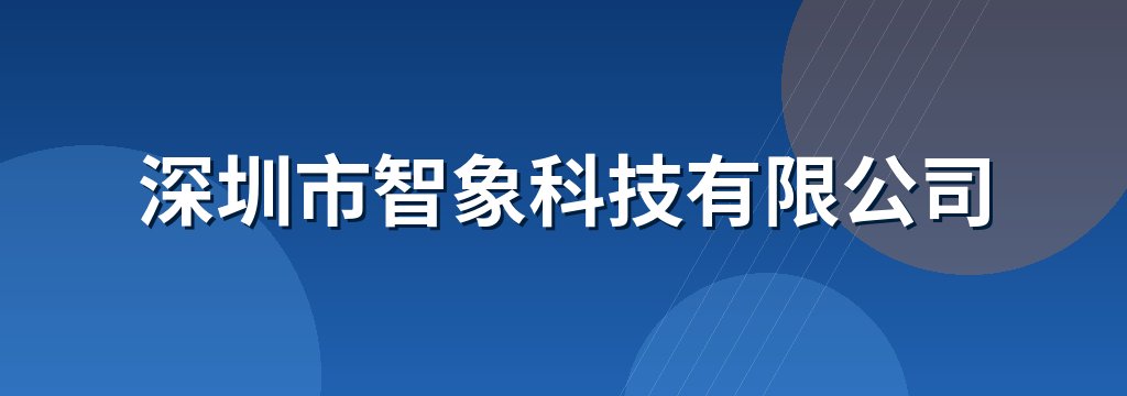 深圳市智象科技有限公司
