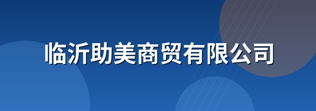 临沂助美商贸有限公司