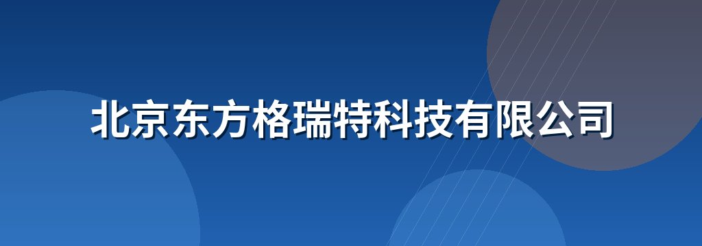 北京东方格瑞特科技有限公司