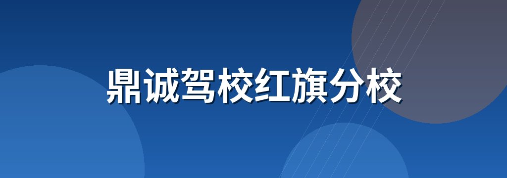鼎诚驾校红旗分校